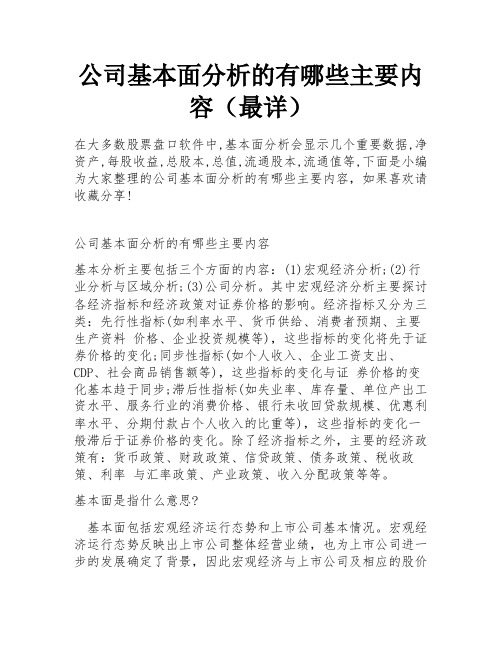 公司基本面分析的有哪些主要内容(最详)