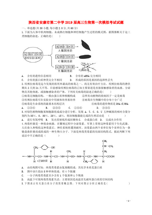陕西省安康市第二中学2019届高三生物第一次模拟考试试题