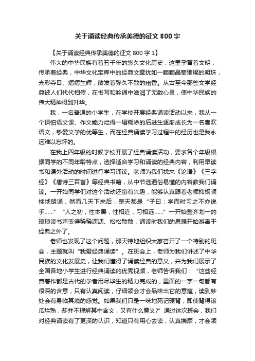 关于诵读经典传承美德的征文800字