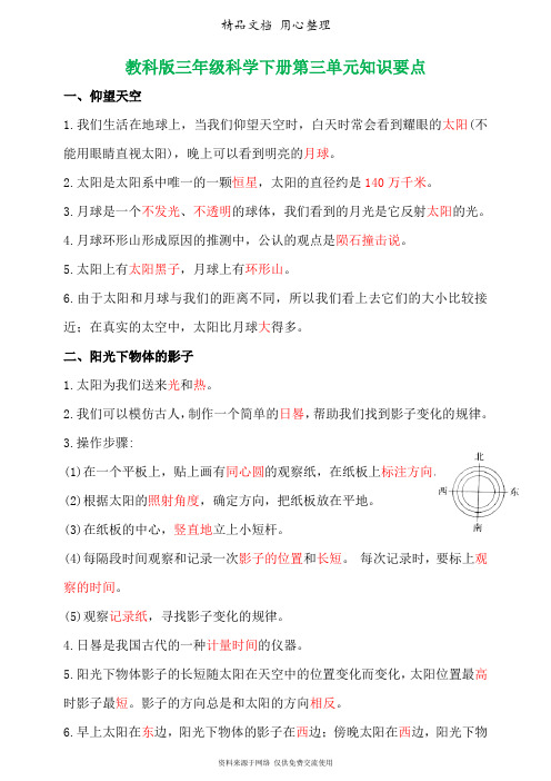 (新教材)教科版三年级下册小学科学 第三单元 太阳、地球和月球 单元知识点小结