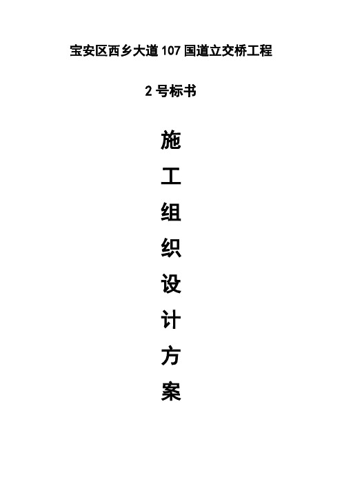 宝安区西乡大道107国道立交桥工程施工组织设计方案