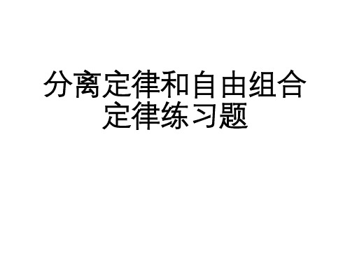 人教版新教材必修二-1.2-分离定律和自由组合定律练习