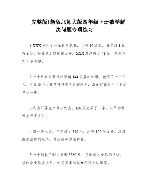 完整版)新版北师大版四年级下册数学解决问题专项练习