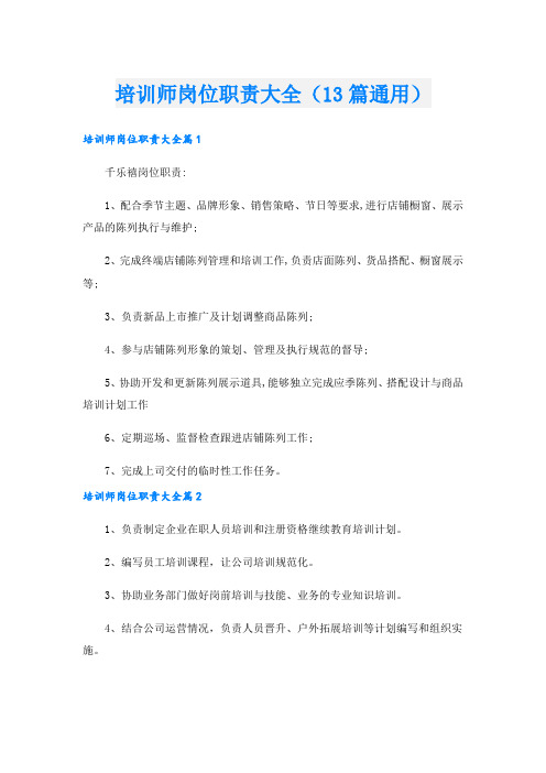 培训师岗位职责大全(13篇通用).doc