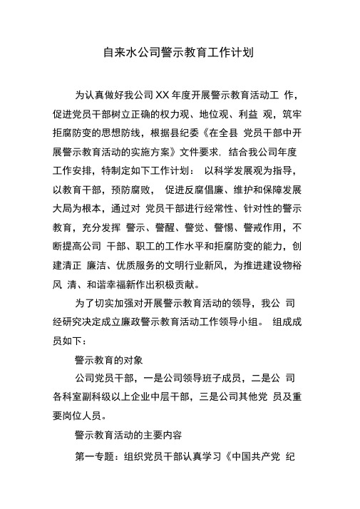 自来水公司警示教育工作计划