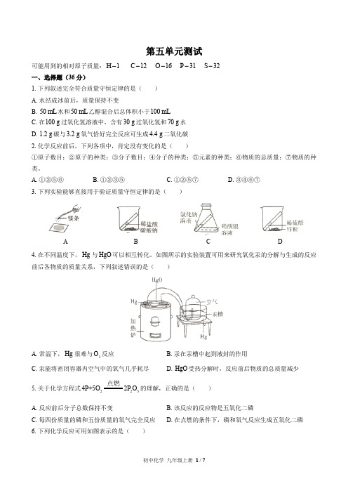 人教版化学九年级上册：第五单元 化学方程式 单元测试卷(含答案)01