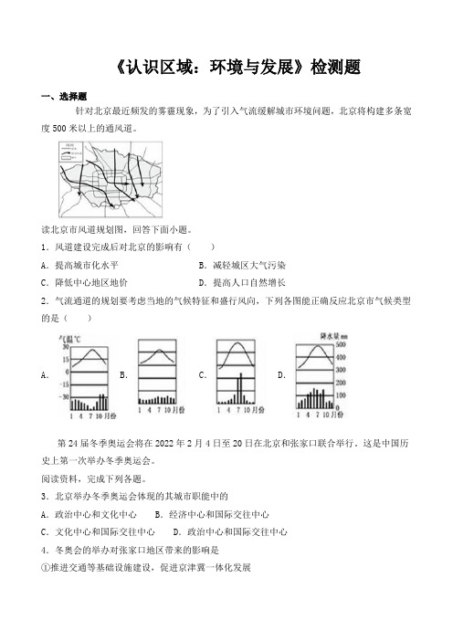 湘教版初中地理八年级下册第八章《认识区域：环境和发展》检测题(含答案)