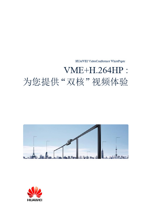 华为VME+H.264 HP双核处理技术白皮书1.1