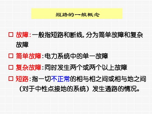 电力系统三相短路分析和计算