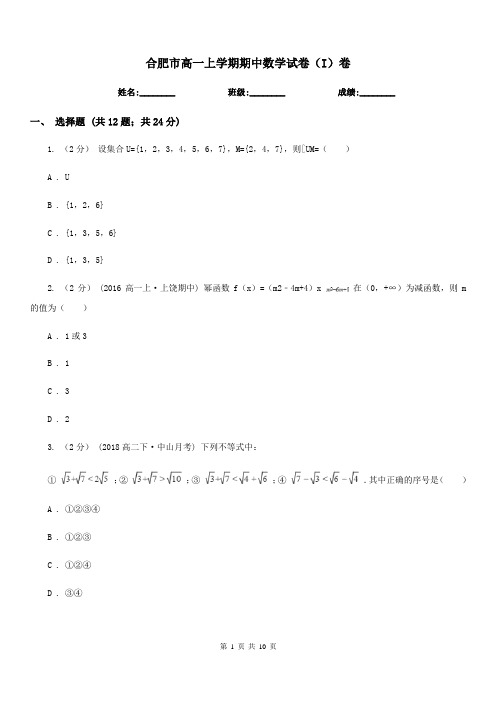 合肥市高一上学期期中数学试卷(I)卷(考试)