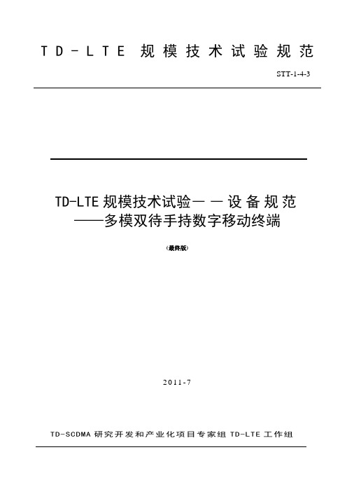 STT-1-4-3《TD-LTE规模技术试验——设备规范——多模双待手持数字移动终端》(最终版)