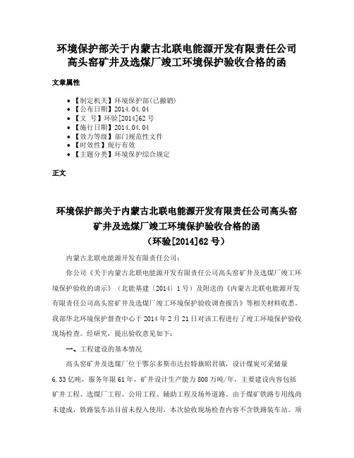 环境保护部关于内蒙古北联电能源开发有限责任公司高头窑矿井及选煤厂竣工环境保护验收合格的函