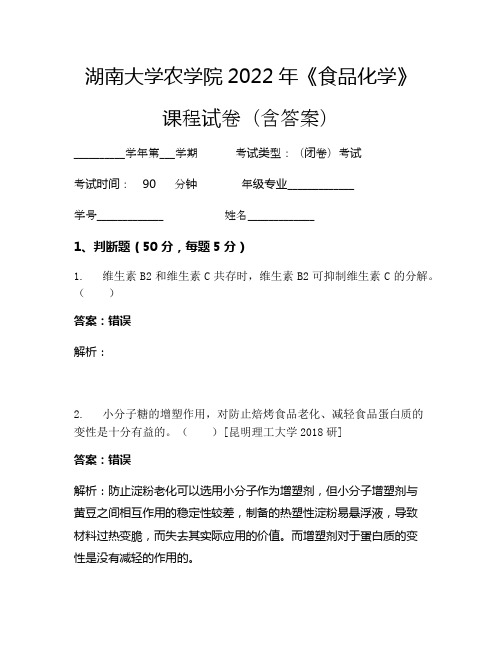 湖南大学农学院2022年《食品化学》考试试卷(2488)