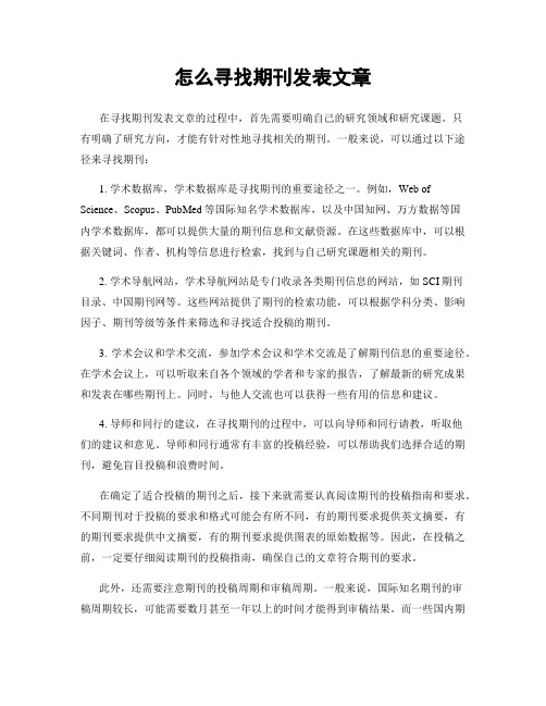 怎么寻找期刊发表文章