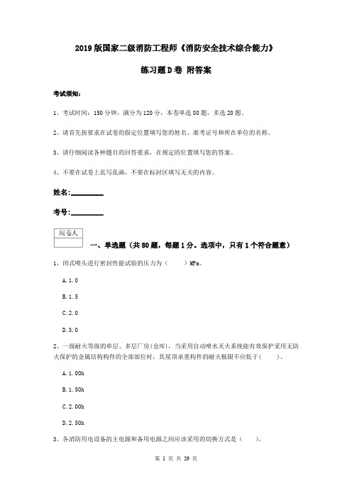 2019版国家二级消防工程师《消防安全技术综合能力》练习题D卷 附答案