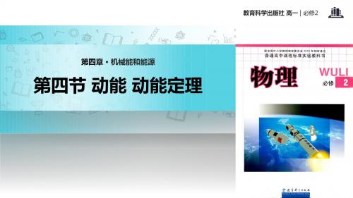 高中物理教科版必修2 4.4 教学课件 《动能 动能定理》(教科版)