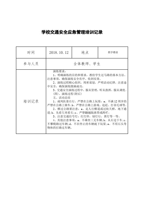 交通安全应急管理培训记录