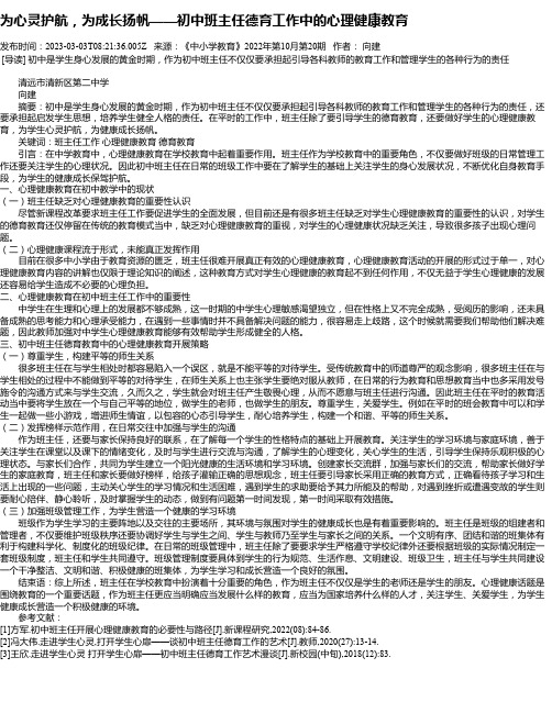 为心灵护航，为成长扬帆——初中班主任德育工作中的心理健康教育