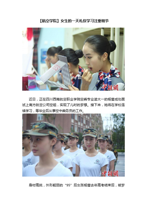 【航空学院】女生的一天礼仪学习注重细节