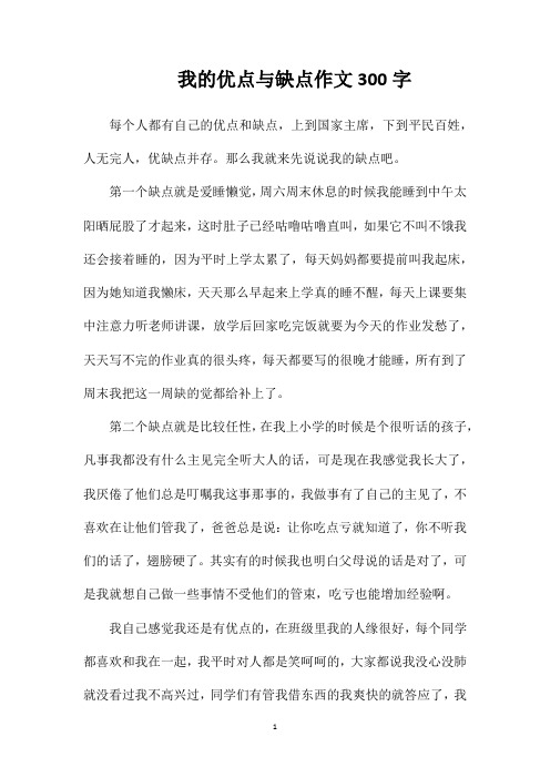 我的优点与缺点作文300字