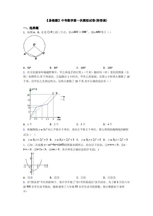 【易错题】中考数学第一次模拟试卷(附答案)