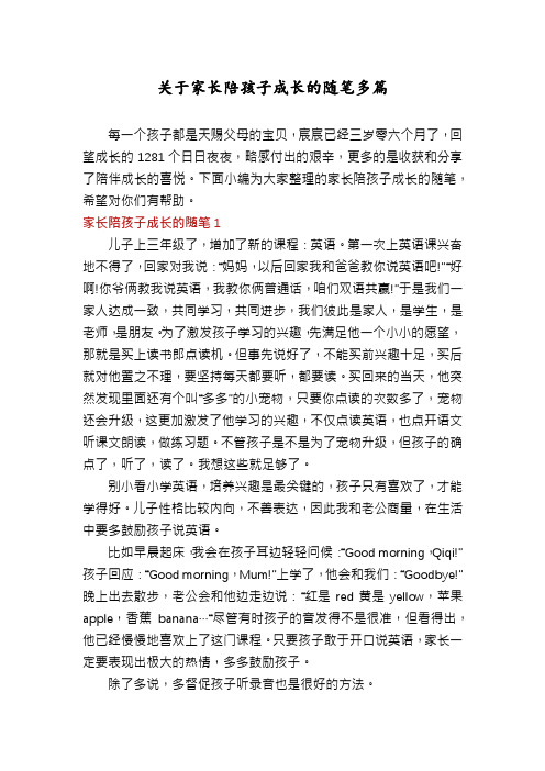 关于家长陪孩子成长的随笔多篇