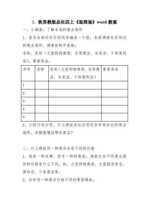 秋苏教版品社四上《逛商场》word教案