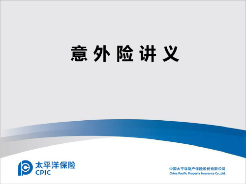 意外险培训讲义(PPT75张)