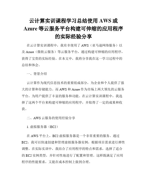 云计算实训课程学习总结使用AWS或Azure等云服务平台构建可伸缩的应用程序的实际经验分享