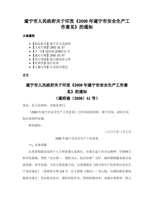 遂宁市人民政府关于印发《2008年遂宁市安全生产工作意见》的通知