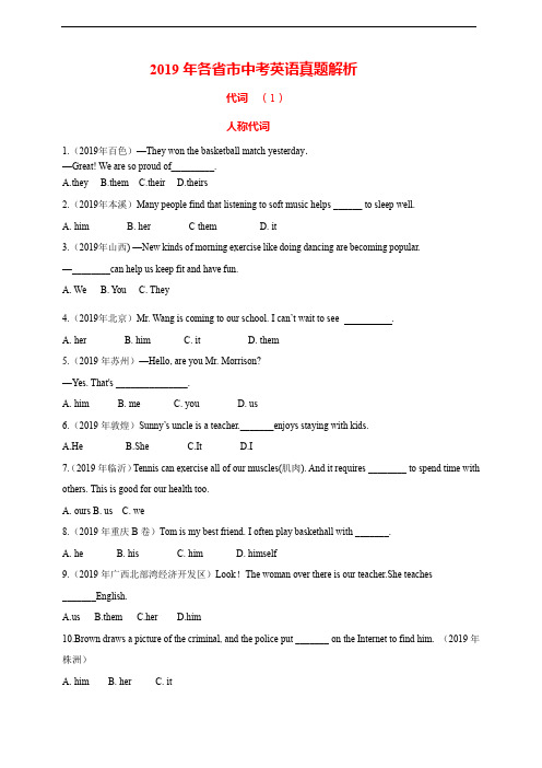 2019年各省市中考英语真题解析(代词1人称代词物主代词)