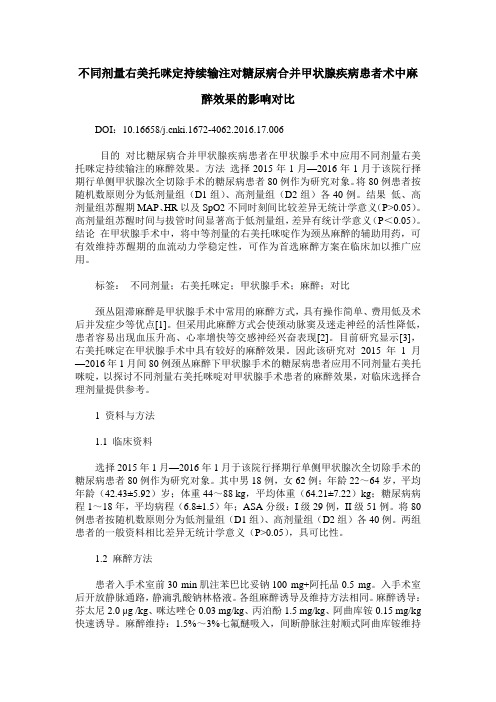 不同剂量右美托咪定持续输注对糖尿病合并甲状腺疾病患者术中麻醉效果的影响对比