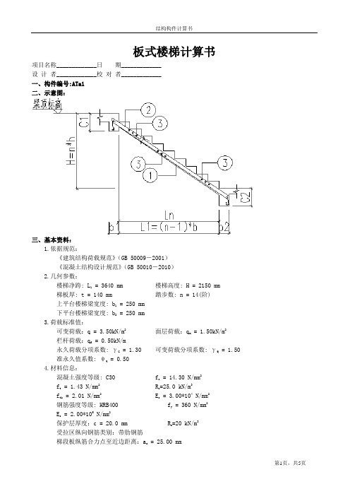 板式楼梯计算书ATa1