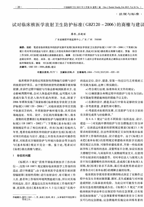 试对临床核医学放射卫生防护标准(GBZ120-2006)的商榷与建议