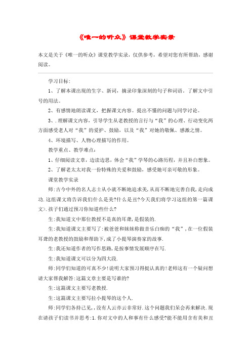 《唯一的听众》课堂教学实录_教案教学设计_1