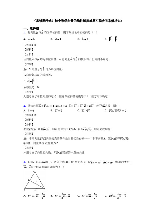 (易错题精选)初中数学向量的线性运算难题汇编含答案解析(1)