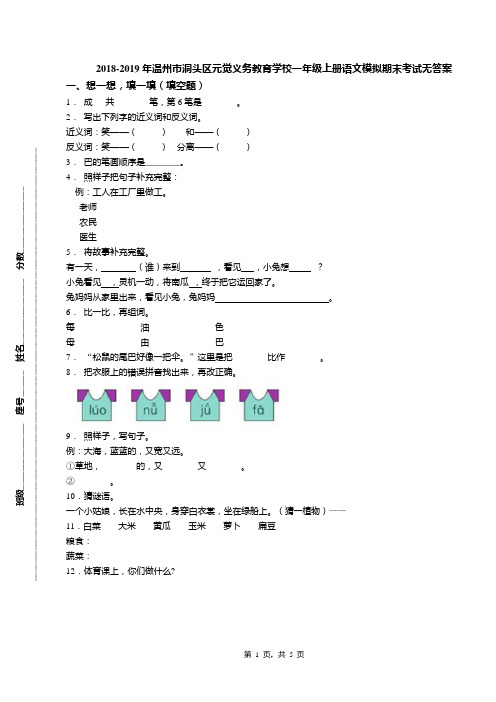 2018-2019年温州市洞头区元觉义务教育学校一年级上册语文模拟期末考试无答案