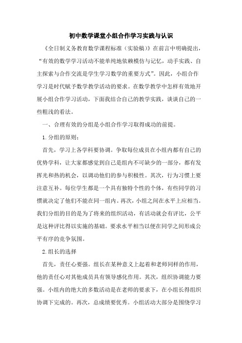 初中数学课堂小组合作学习实践与认识论文