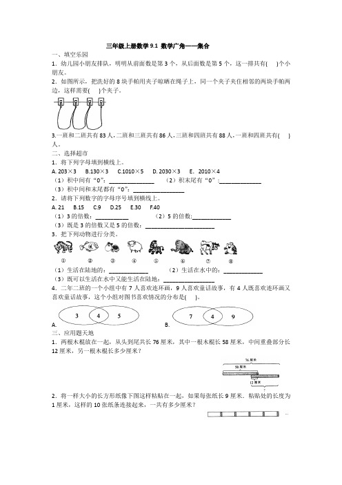 三年级上册数学一课一练-九、数学广角—集合人教新课标(2014秋)