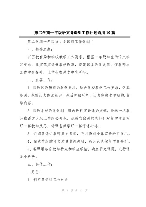 第二学期一年级语文备课组工作计划通用10篇