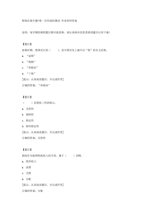 国开【吉林省】50045《财税法规专题》第一次形成性测试【答案】