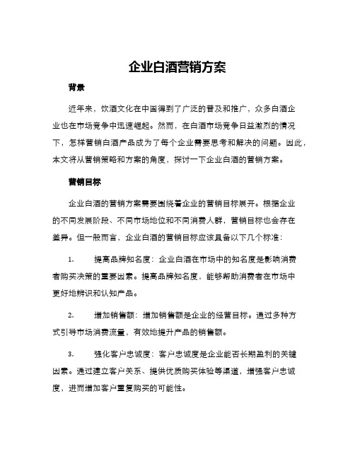 企业白酒营销方案