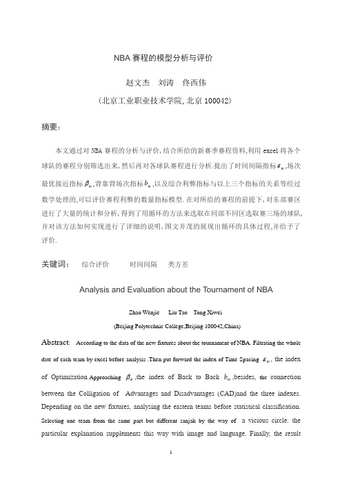 NBA赛程的分析与评价