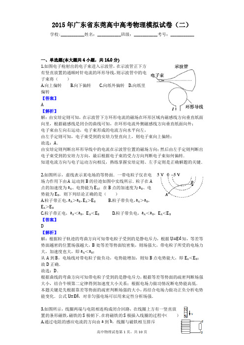 2015年广东省东莞高中高考物理模拟试卷(二)