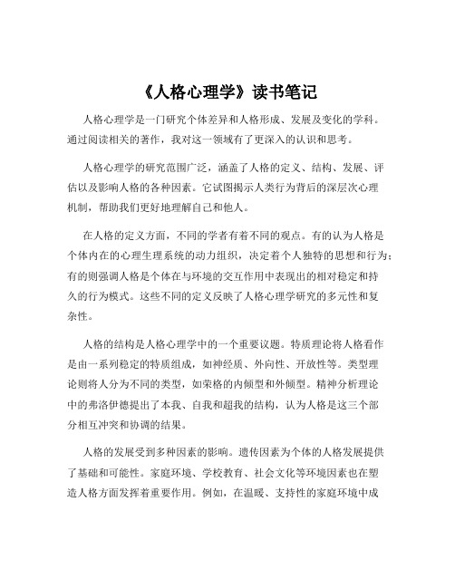 《人格心理学》读书笔记