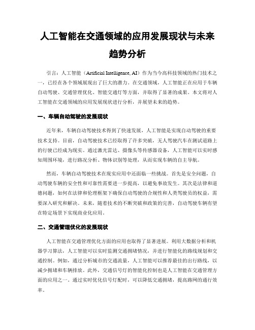 人工智能在交通领域的应用发展现状与未来趋势分析