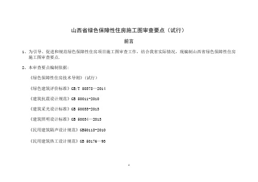 山西省绿色保障性住房施工图审查要点(试行)