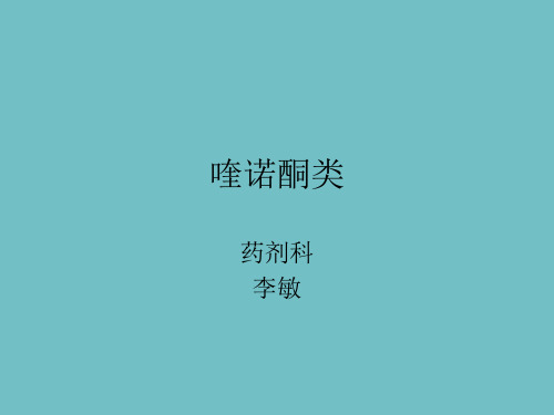 喹诺酮类—lm