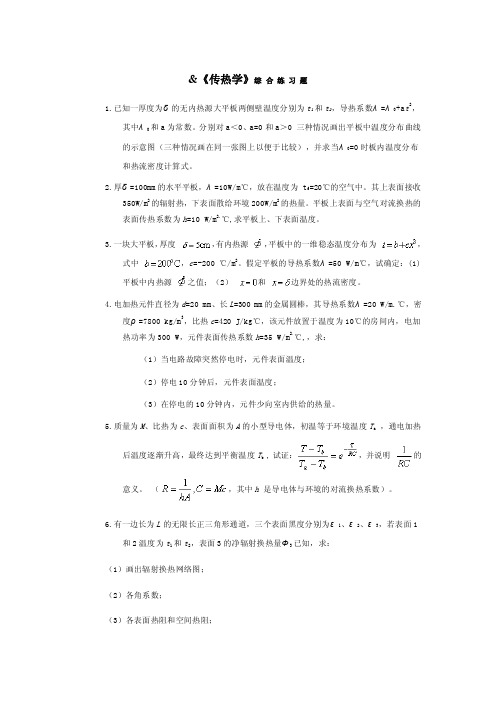 《传热学》综合练习题