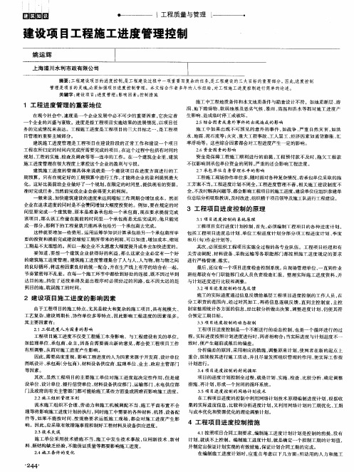 建设项目工程施工进度管理控制